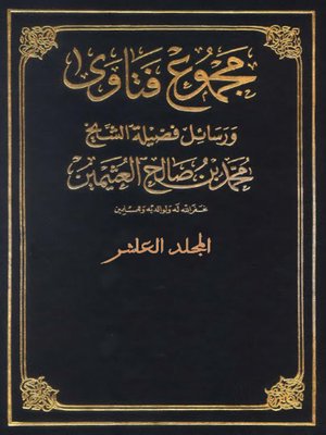 cover image of مجموع فتاوى و رسائل المجلد العاشر